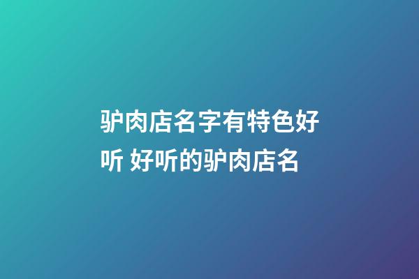 驴肉店名字有特色好听 好听的驴肉店名-第1张-店铺起名-玄机派